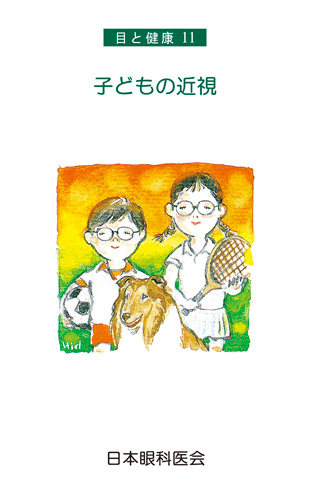 【11】子どもの近視