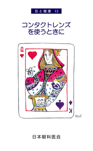 【12】コンタクトレンズを使うときに