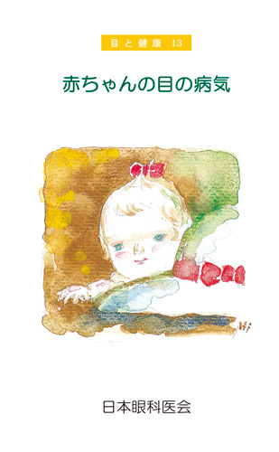 【13】赤ちゃんの目の病気