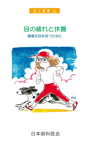 【14】目の疲れと休養