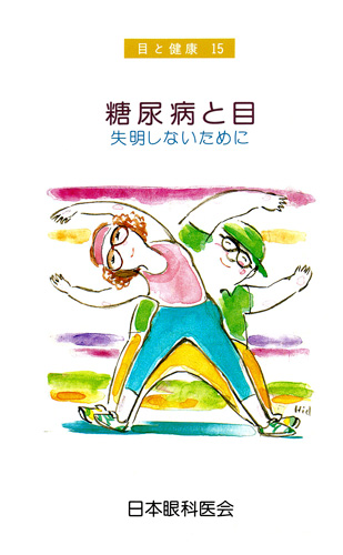 【15】糖尿病と目