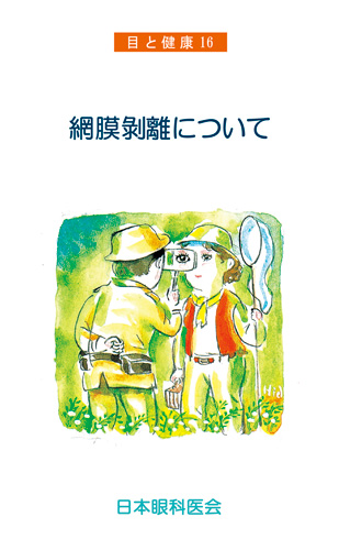 【16】網膜剥離について