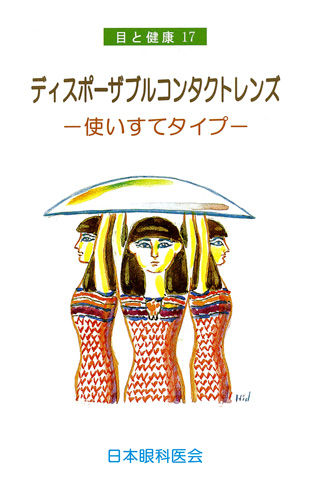 【17】ディスポーザブルコンタクトレンズ　─使い捨てタイプ