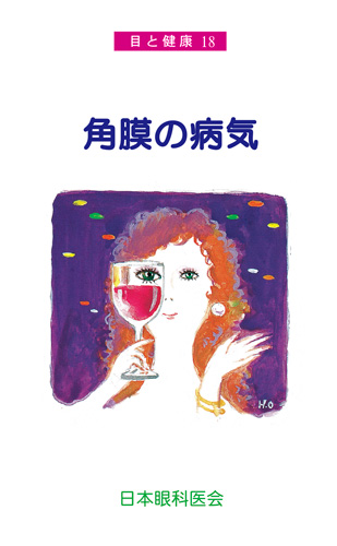 【18】角膜の病気