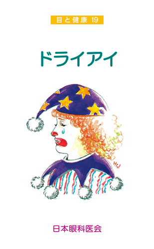 【19】ドライアイ