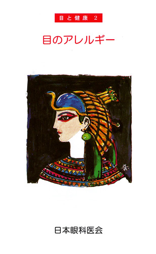 【2】目のアレルギー