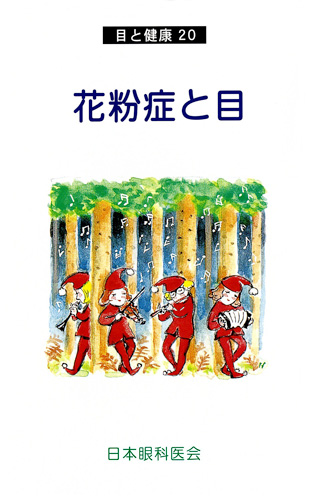 【20】花粉症と目