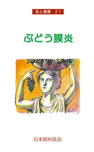 【21】ぶどう膜炎