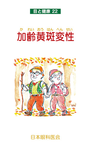 【22】加齢黄斑変性 