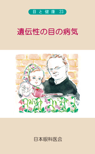 【23】遺伝性の目の病気 