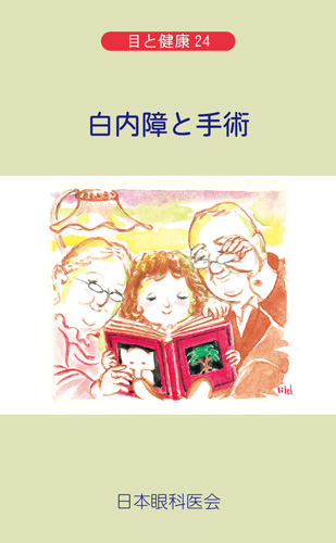 【24】白内障と手術 