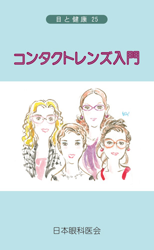 【25】コンタクトレンズ入門