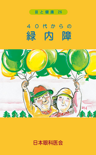 【26】40代からの緑内障 