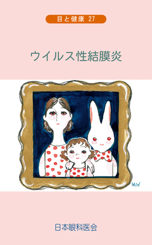 【27】ウイルス性結膜炎