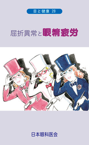 【28】屈折異常と眼精疲労
