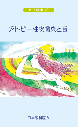 【29】アトピー性皮膚炎と目