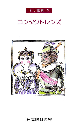 【3】コンタクトレンズ