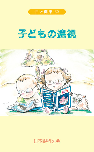 【30】子どもの遠視