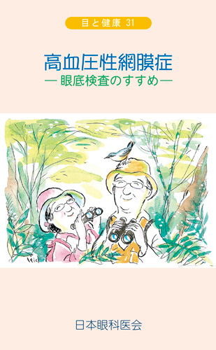 【31】高血圧性網膜症　─眼底検査のすすめ