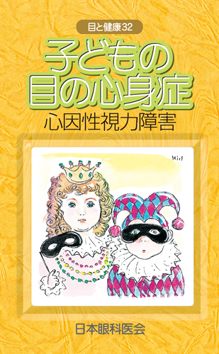 【32】子どもの目の心身症　─心因性視力障害