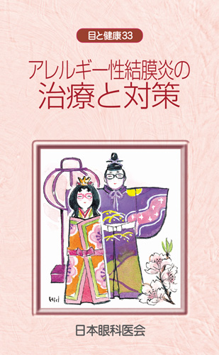 【33】アレルギー性結膜炎の治療と対策