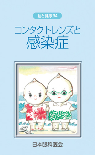 【34】コンタクトレンズと感染症