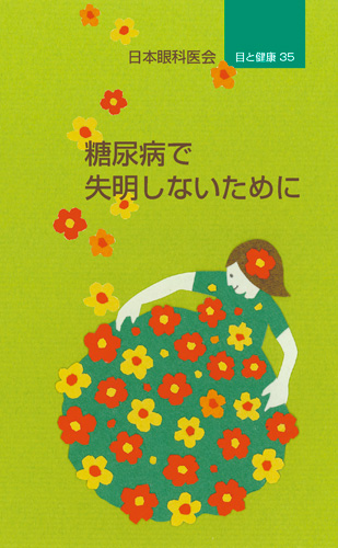 【35】糖尿病で失明しないために