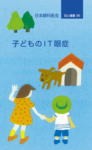 【36】子どものＩＴ眼症