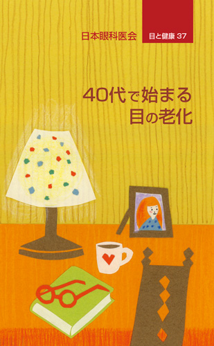【37】40代で始まる目の老化