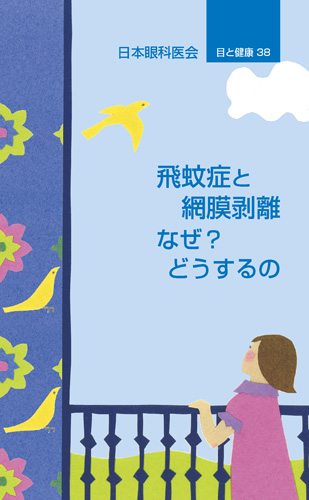 【38】飛蚊症と網膜剥離　なぜ？どうするの