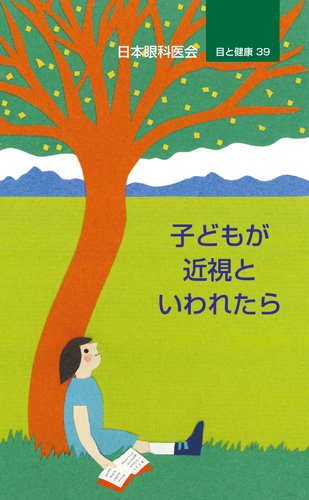 【39】子どもが近視といわれたら