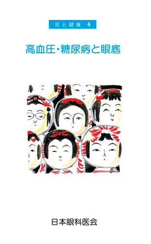 【4】高血圧・糖尿病と眼底