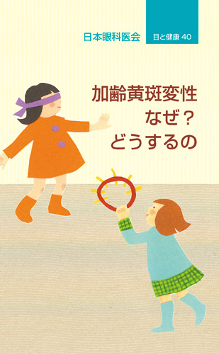 【40】加齢黄斑変性　なぜ？どうするの