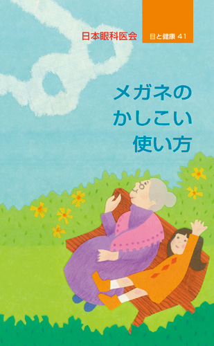 【41】メガネのかしこい使い方