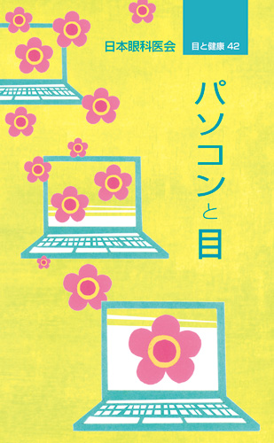 【42】パソコンと目