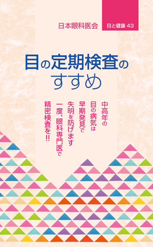 【43】目の定期検査のすすめ