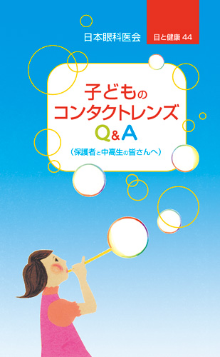 【44】子どものコンタクトレンズQ&A