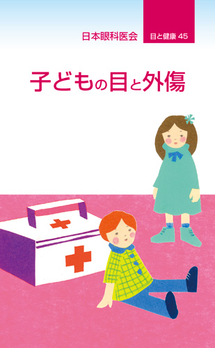 【45】子どもの目と外傷 