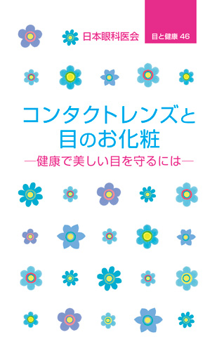 【46】コンタクトレンズと目のお化粧