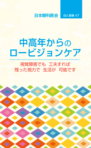【47】中高年からのロービジョンケア