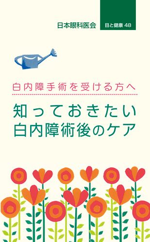 【48】知っておきたい白内障術後のケア