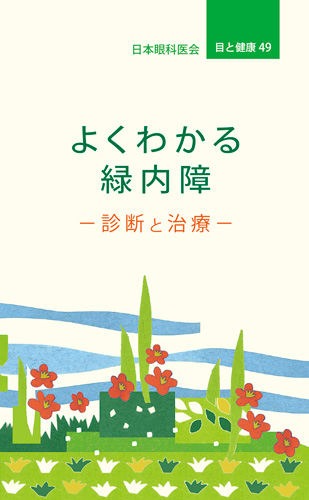 【49】よくわかる緑内障　─診断と治療