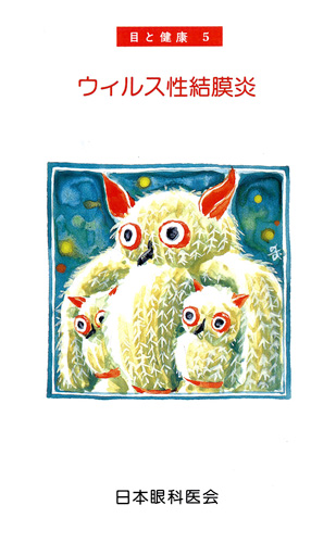 【5】ウイルス性結膜炎