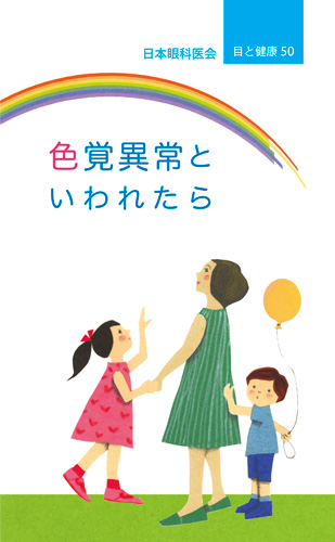 【50】色覚異常といわれたら