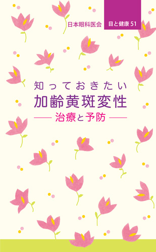 【51】知っておきたい加齢黄斑変性
