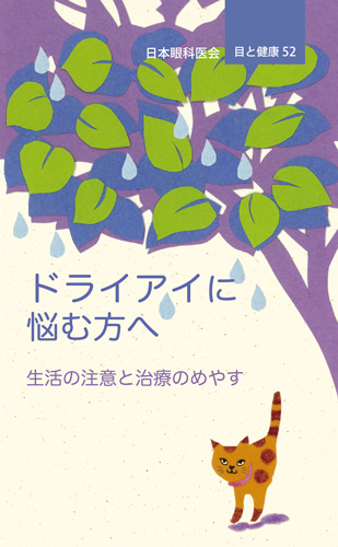 【52】ドライアイに悩む方へ
