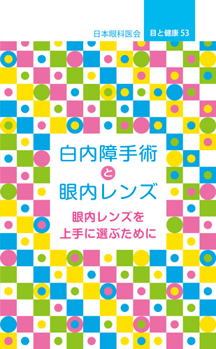 【53】白内障手術と眼内レンズ
