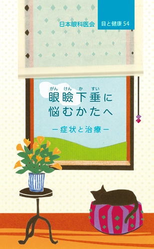 【54】眼瞼下垂に悩む方へ　─症状と治療