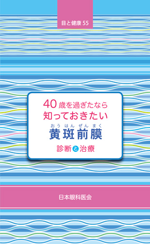 【55】知っておきたい黄斑前膜