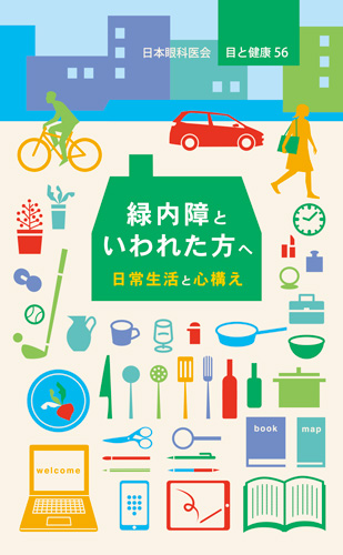 【56】緑内障といわれた方へ　日常生活と心構え